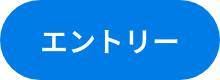 エントリー