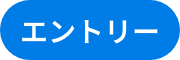エントリー
