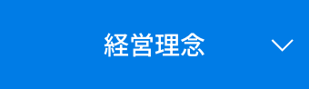 経営理念