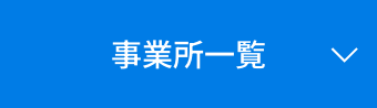 事業所一覧