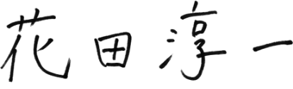 花田淳一