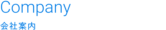 Company｜会社案内