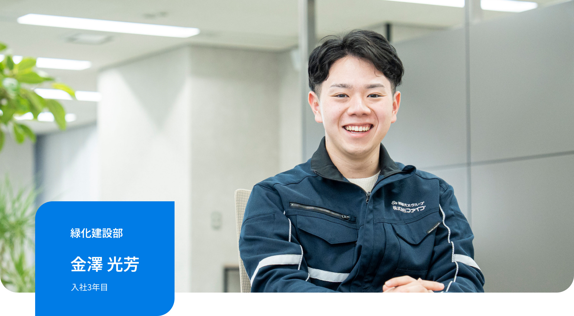 緑化建設部｜金澤 光芳｜入社3年目