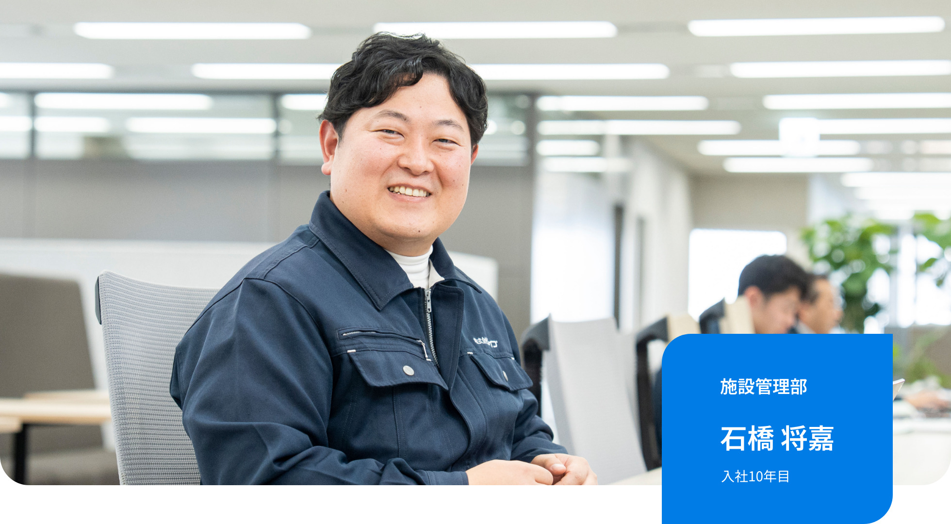 施設管理部｜石橋 将嘉｜入社10年目