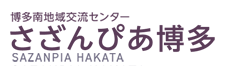 さざんぴあ博多