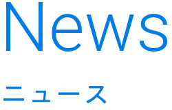 News｜ニュース