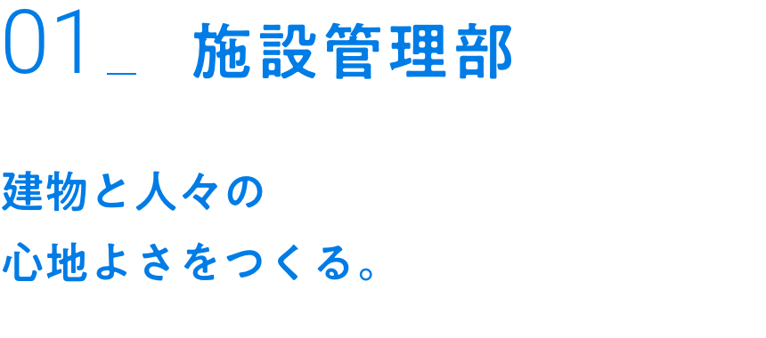 01_施設管理部｜建物と人々の心地よさをつくる。