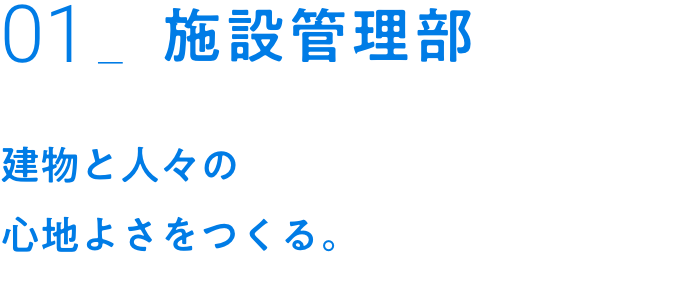 01_施設管理部｜建物と人々の心地よさをつくる。