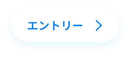 エントリー