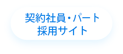 その他（契約社員・パート）の求人情報はこちらからご応募ください