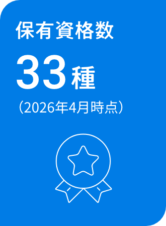 保有資格数33種（2026年4月時点）